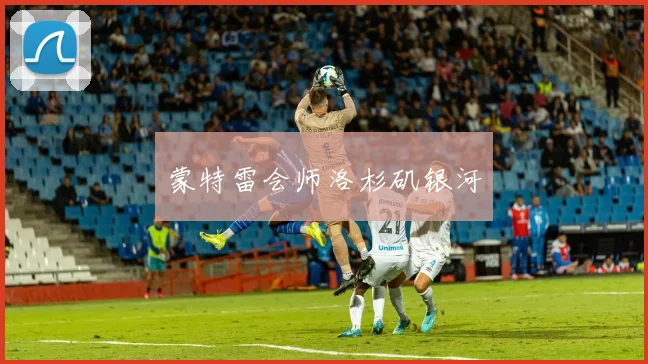 蒙特雷会师洛杉矶银河