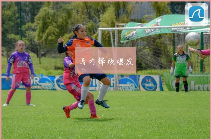 马内锋线爆发