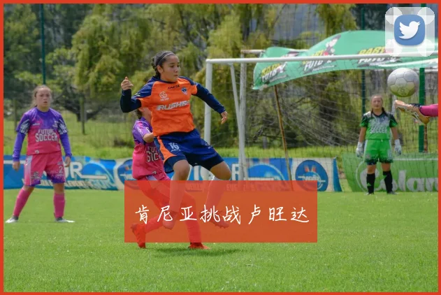 肯尼亚挑战卢旺达