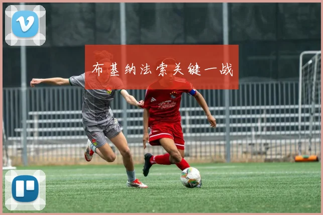 布基纳法索关键一战