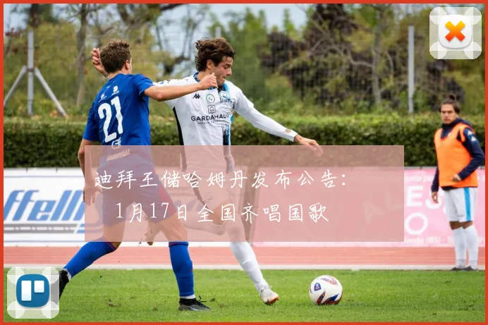 迪拜王储哈姆丹发布公告：          1月17日全国齐唱国歌