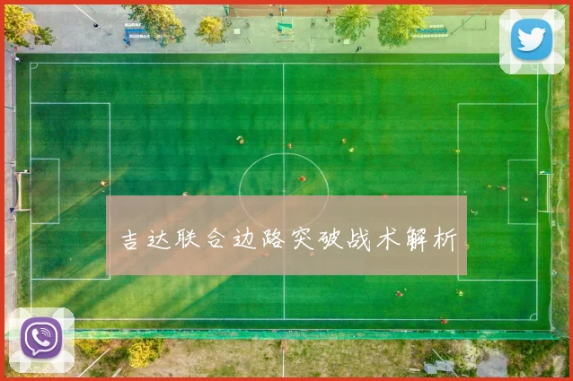 吉达联合边路突破战术解析