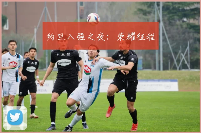 约旦八强之夜：荣耀征程