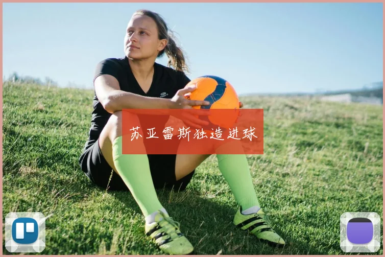 苏亚雷斯独造进球