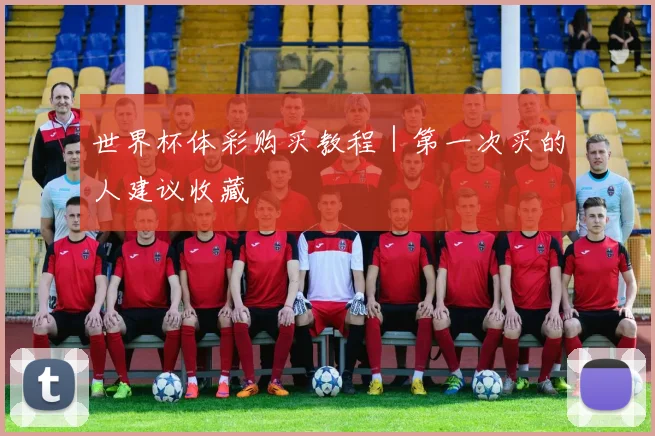 世界杯体彩购买教程｜第一次买的人建议收藏