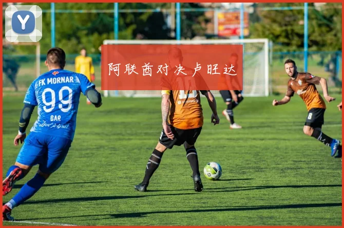 阿联酋对决卢旺达
