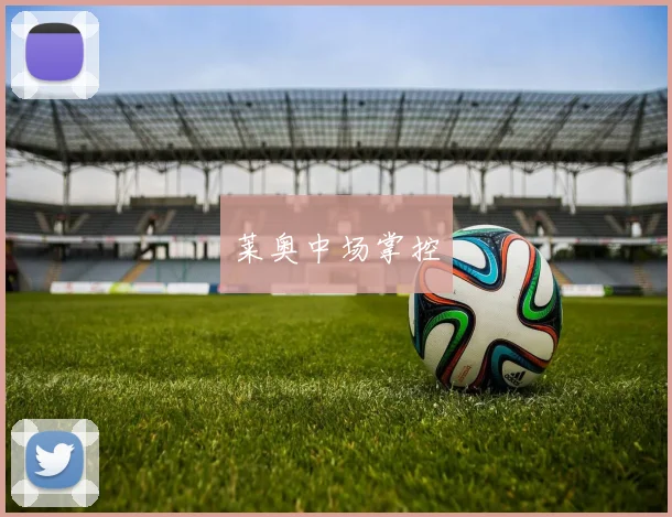 莱奥中场掌控