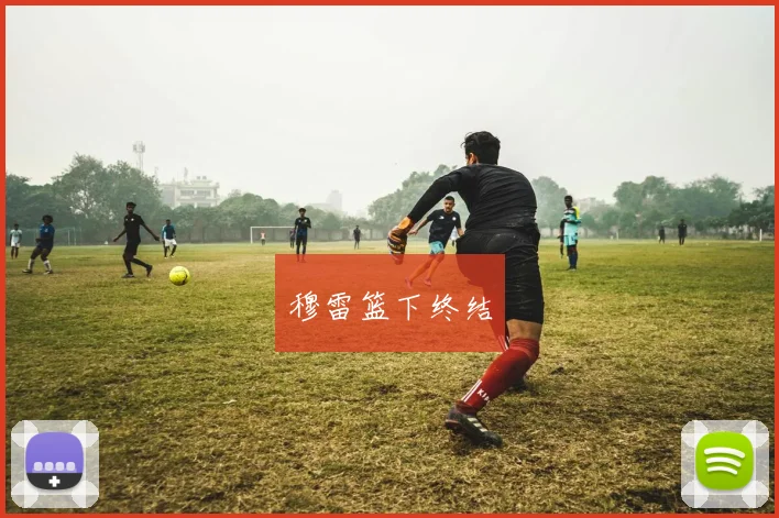 穆雷篮下终结