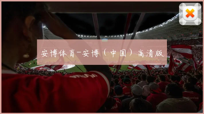 安博体育-安博（中国）高清版