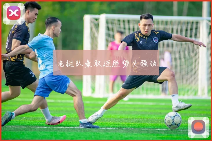 老挝队豪取连胜势头强劲