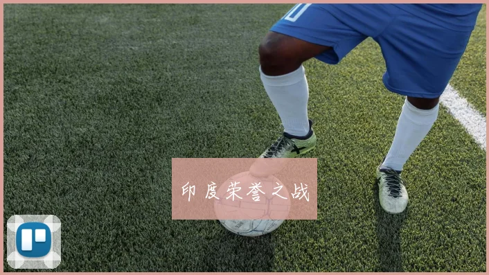 印度荣誉之战