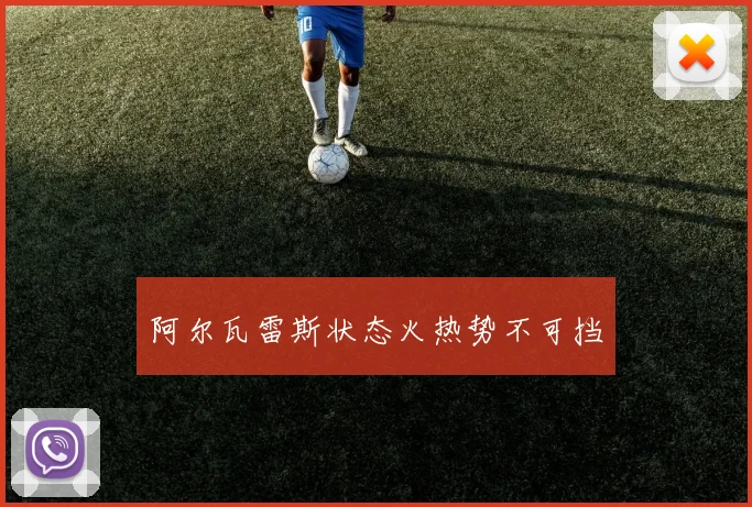 阿尔瓦雷斯状态火热势不可挡