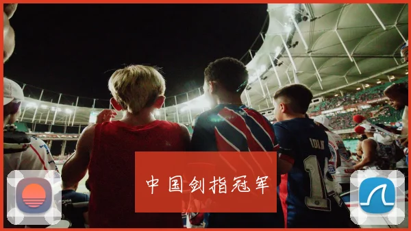 中国剑指冠军