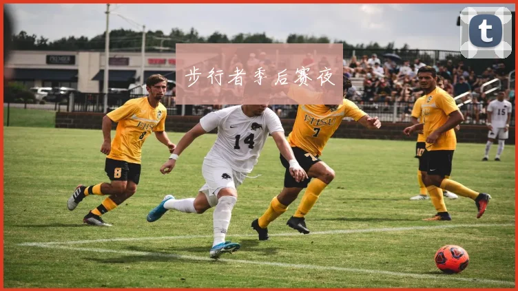步行者季后赛夜
