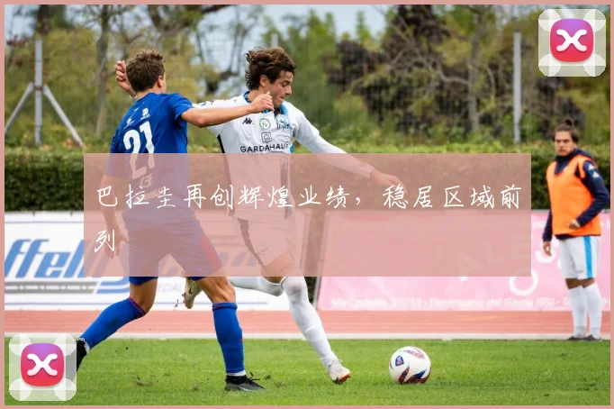 巴拉圭再创辉煌业绩，稳居区域前列