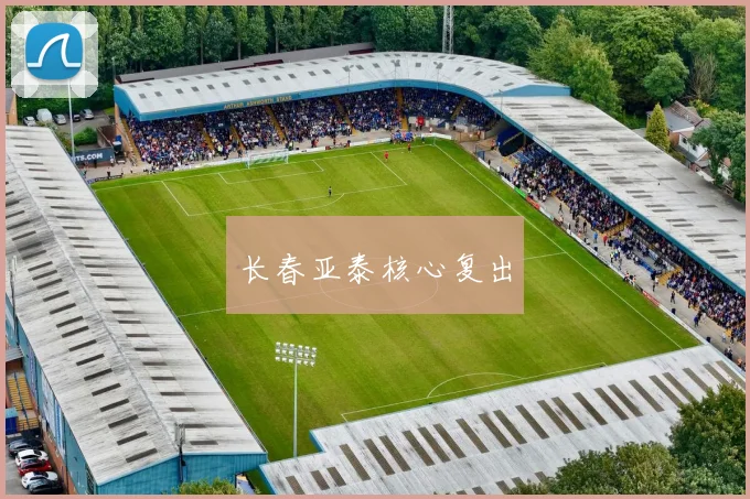 长春亚泰核心复出