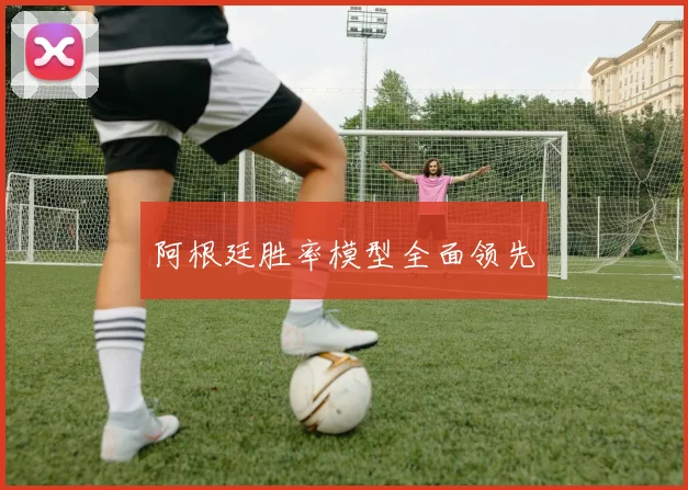 阿根廷胜率模型全面领先