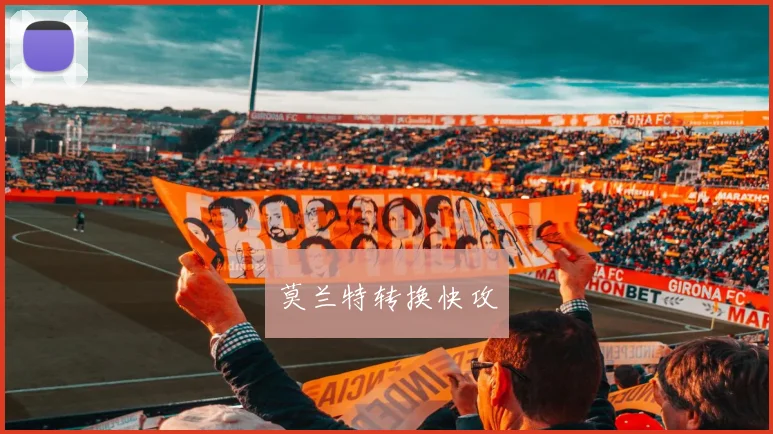 莫兰特转换快攻
