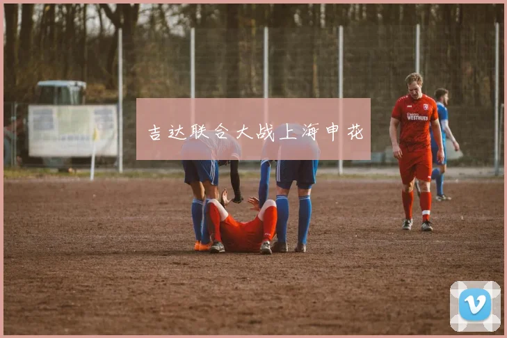 吉达联合大战上海申花