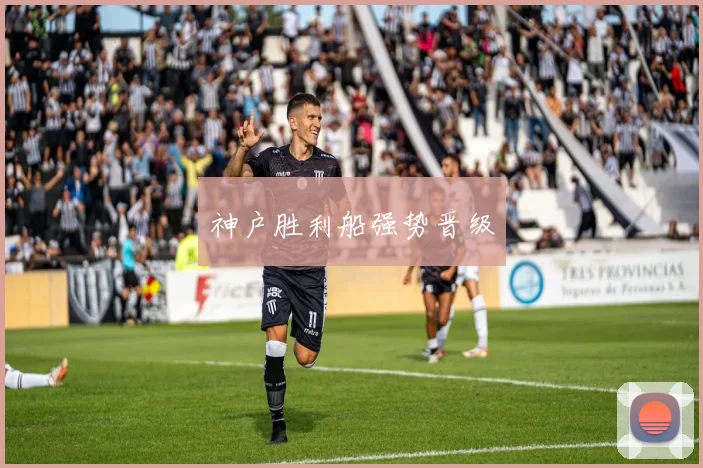 神户胜利船强势晋级