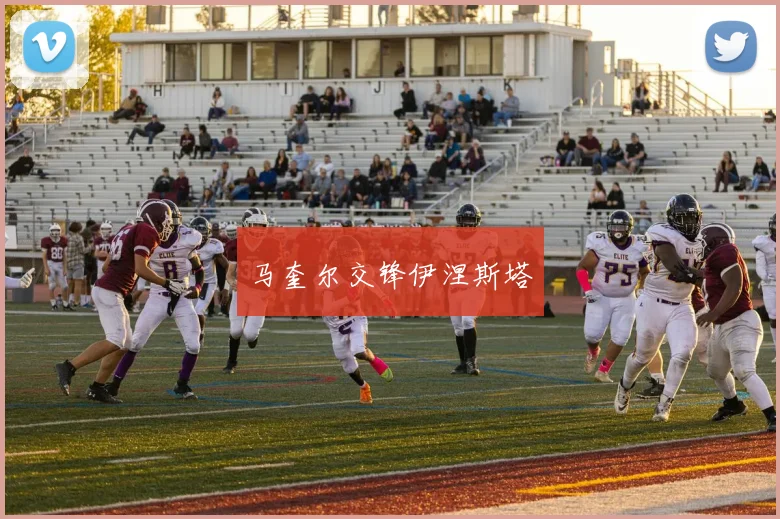 马奎尔交锋伊涅斯塔