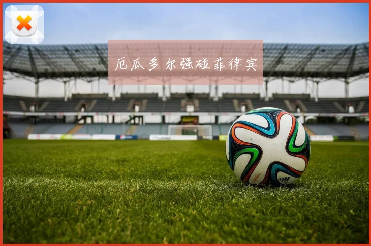 厄瓜多尔强碰菲律宾