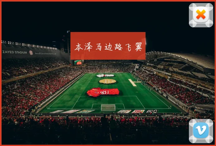 本泽马边路飞翼
