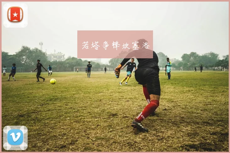 若塔争锋坎塞洛
