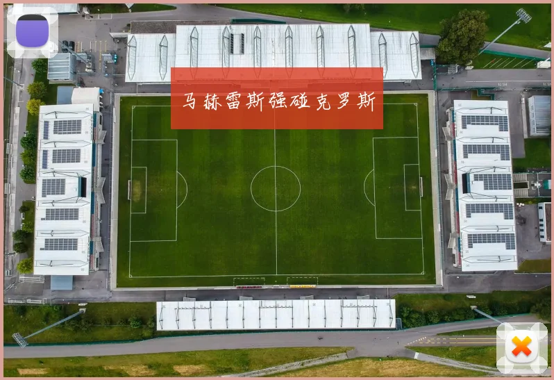 马赫雷斯强碰克罗斯