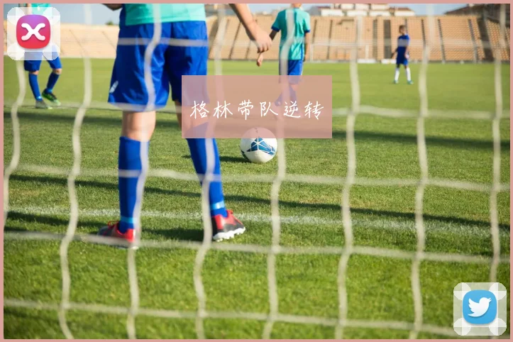 格林带队逆转