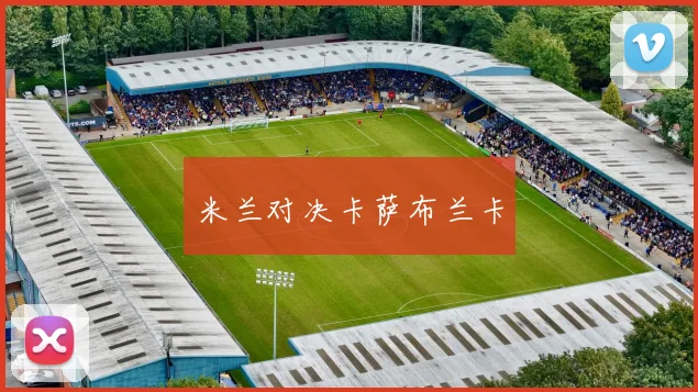 米兰对决卡萨布兰卡