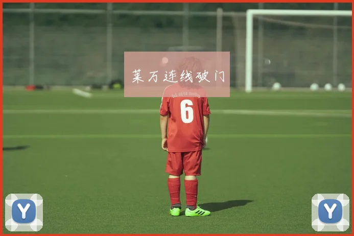 莱万连线破门