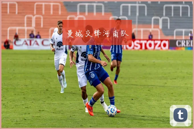 曼城交锋河南队
