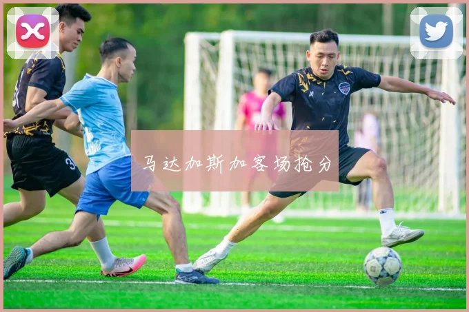 马达加斯加客场抢分
