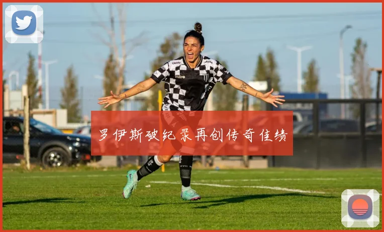 罗伊斯破纪录再创传奇佳绩
