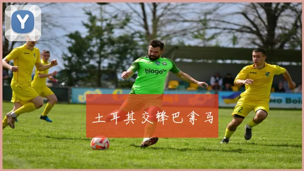 土耳其交锋巴拿马