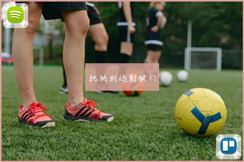 托纳利远射破门
