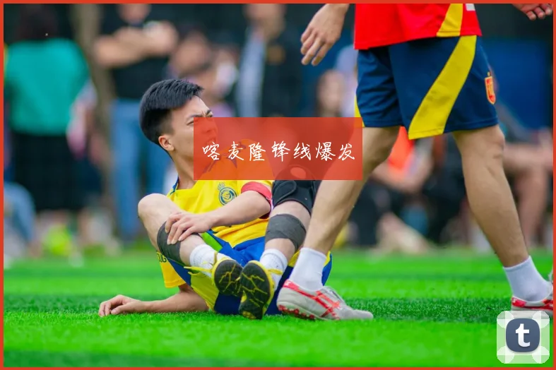 喀麦隆锋线爆发