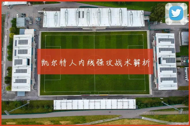 凯尔特人内线强攻战术解析
