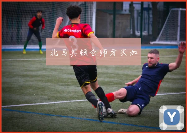 北马其顿会师牙买加