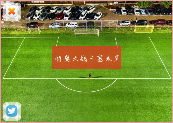 特奥大战卡塞米罗