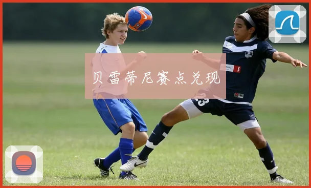 贝雷蒂尼赛点兑现