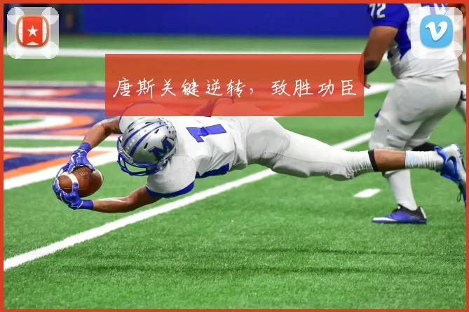 唐斯关键逆转，致胜功臣