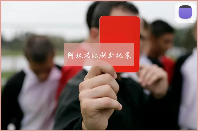 阿奴诺比刷新纪录
