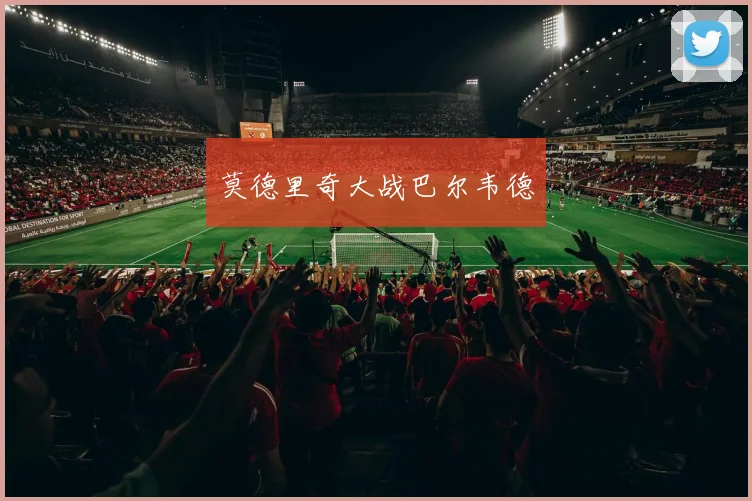 莫德里奇大战巴尔韦德