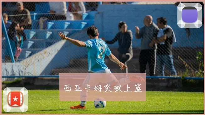 西亚卡姆突破上篮