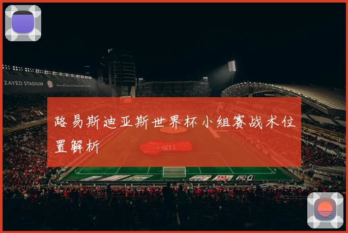路易斯迪亚斯世界杯小组赛战术位置解析