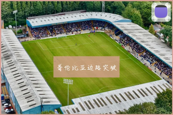 哥伦比亚边路突破