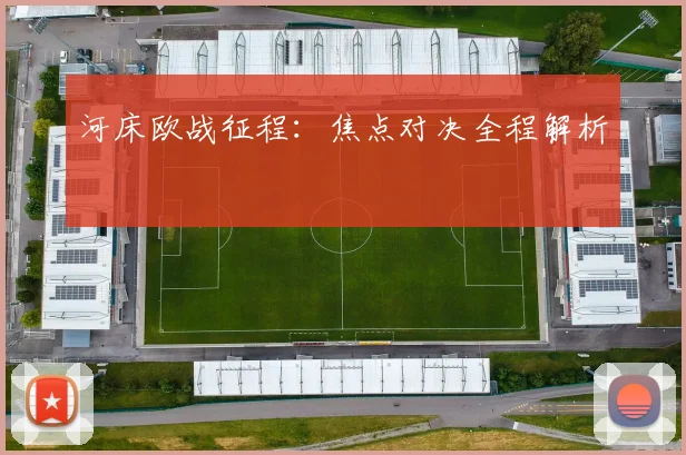 河床欧战征程：焦点对决全程解析
