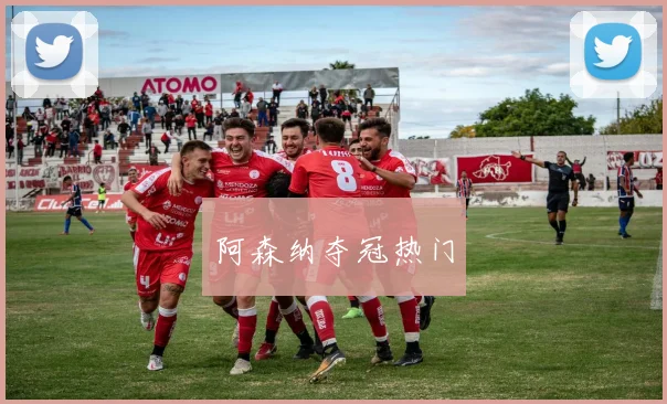 阿森纳夺冠热门